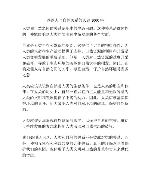 谈谈人与自然关系的认识1000字