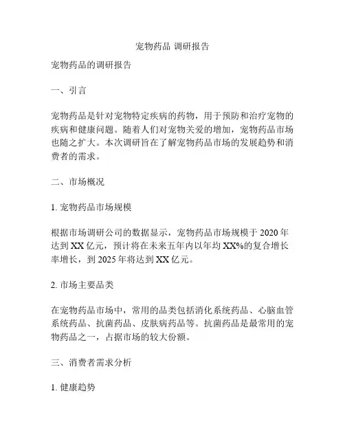宠物药品 调研报告