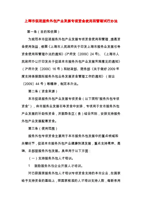 上海市促进服务外包产业发展专项资金使用和管理试行办法