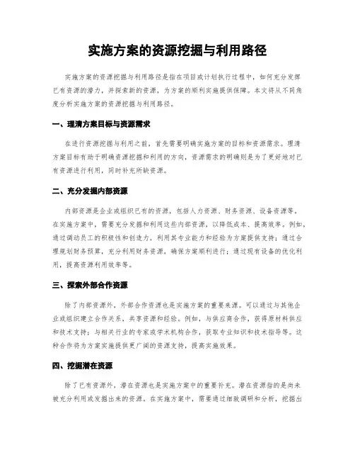 实施方案的资源挖掘与利用路径