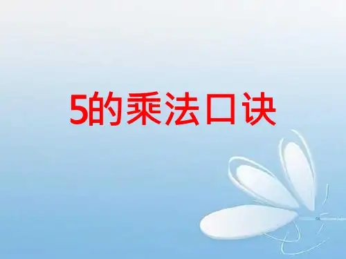 苏教版二年级上册数学《5的乘法口诀》ppt课件
