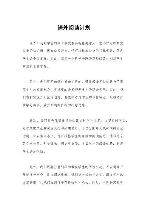课外阅读计划