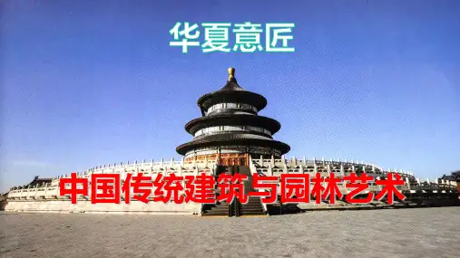 人教版高中美术鉴赏课件-“华夏意匠”中国传统建筑与园林艺术2-园林艺术