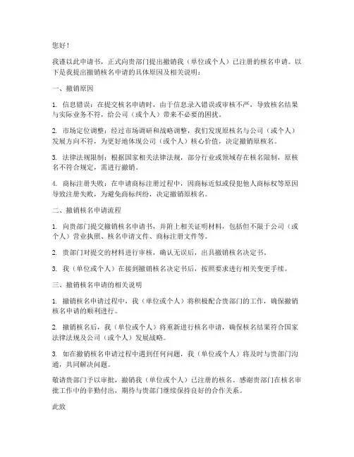撤销核名申请书