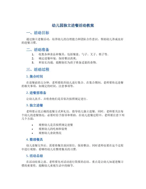 幼儿园独立进餐活动教案