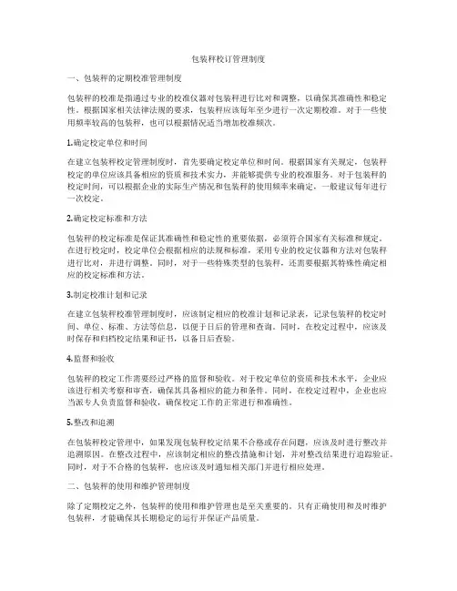 包装秤校订管理制度