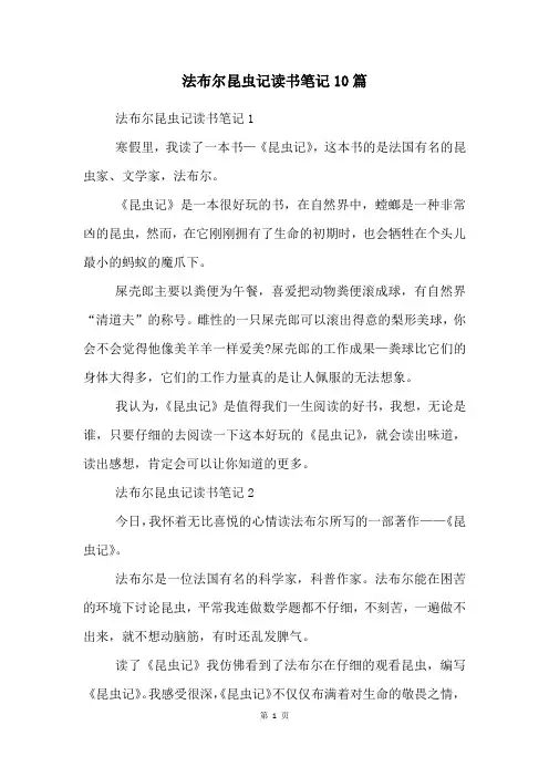 法布尔昆虫记读书笔记10篇