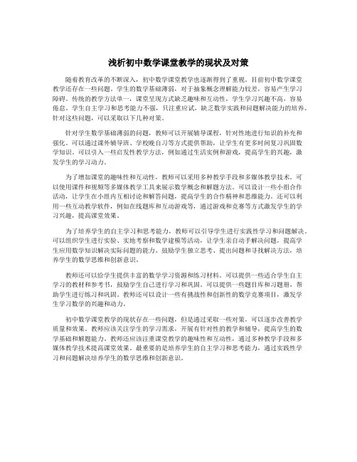 浅析初中数学课堂教学的现状及对策