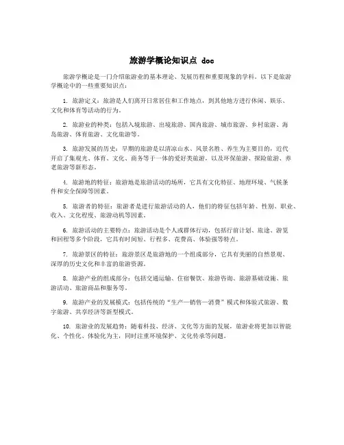 旅游学概论知识点 doc