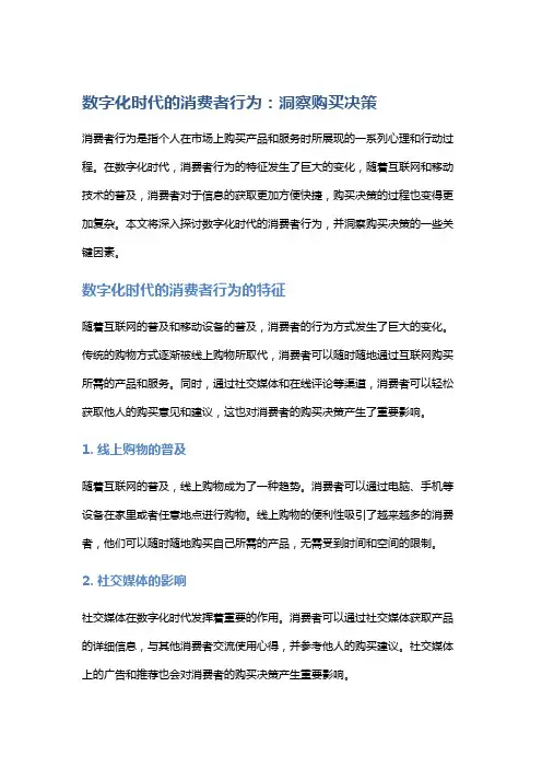 数字化时代的消费者行为：洞察购买决策