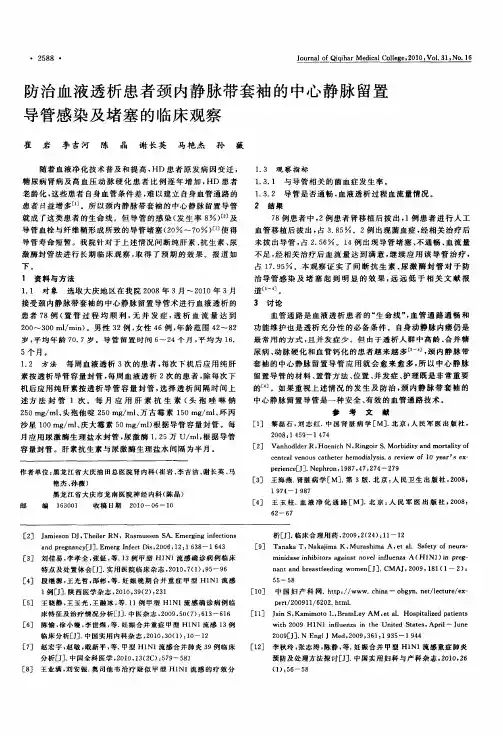 防治血液透析患者颈内静脉带套袖的中心静脉留置导管感染及堵塞的临床观察
