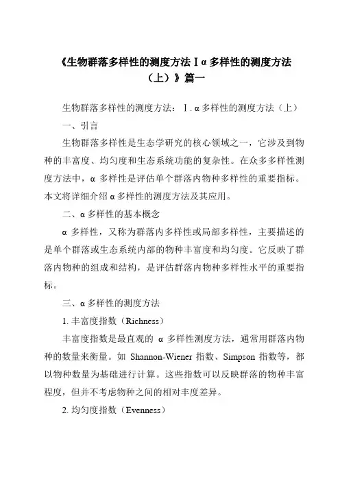 《2024年生物群落多样性的测度方法Ⅰα多样性的测度方法(上)》范文