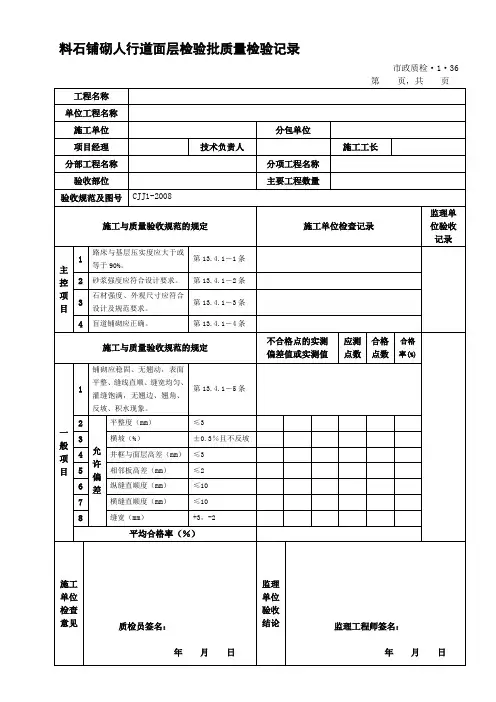 料石铺砌人行道面层检验批质量检验记录
