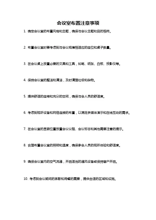 会议室布置注意事项