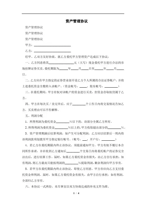 资产管理协议及注意事项(合同协议范本)