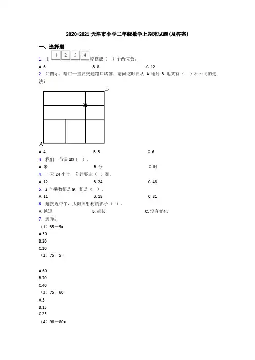2020-2021天津市小学二年级数学上期末试题(及答案)