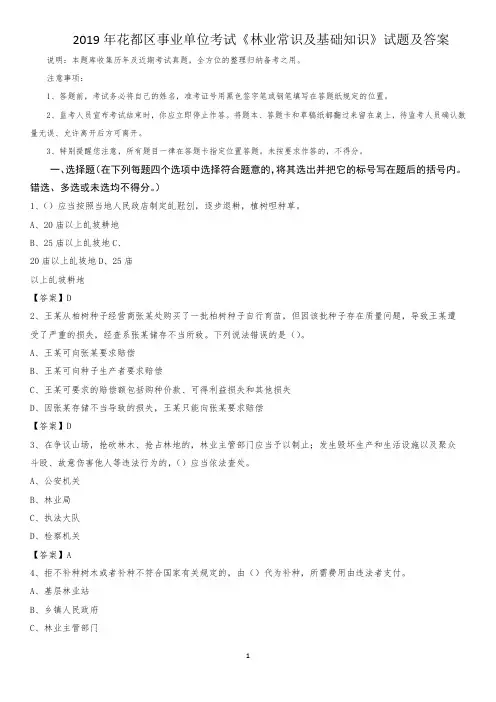 2019年花都区事业单位考试《林业常识及基础知识》试题及答案