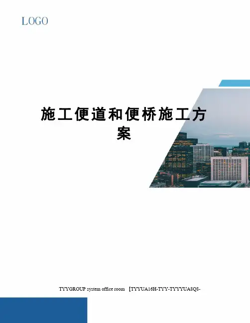 施工便道和便桥施工方案