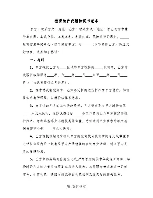 教育软件代理协议书范本(5篇)