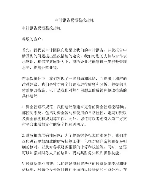审计报告反馈整改措施