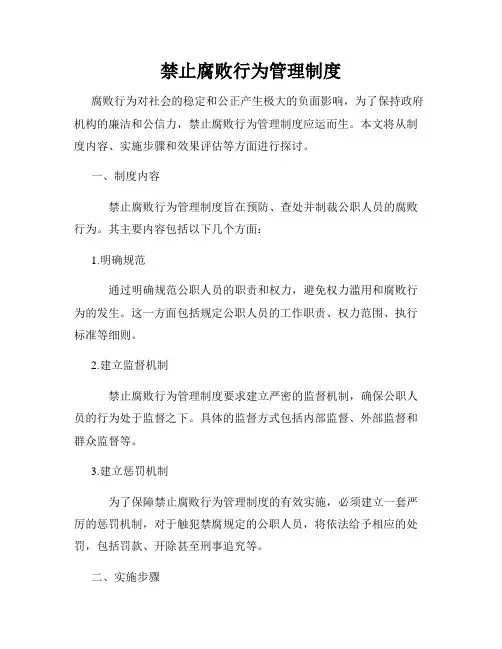 禁止腐败行为管理制度