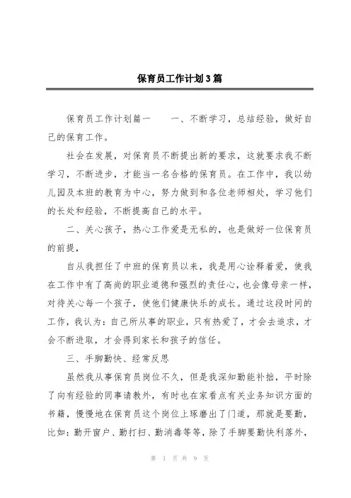 保育员工作计划3篇