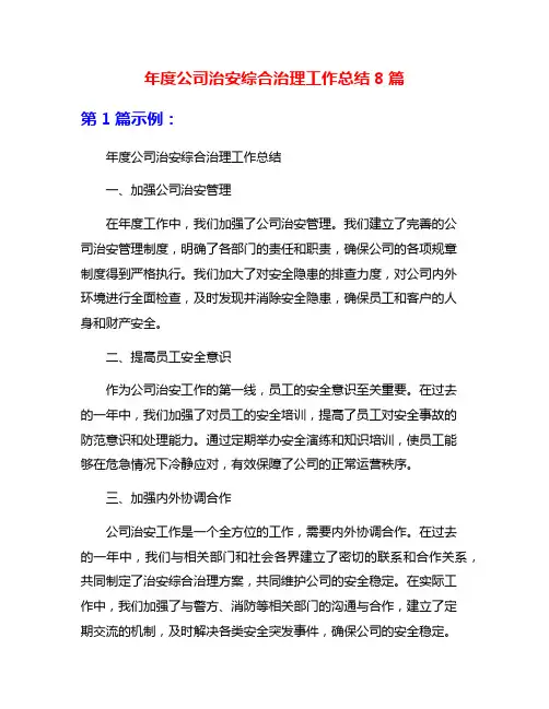 年度公司治安综合治理工作总结8篇
