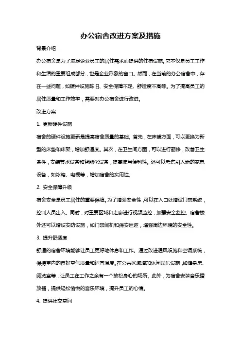 办公宿舍改进方案及措施