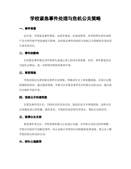 学校紧急事件处理与危机公关策略