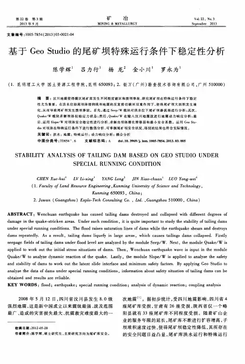 基于Geo Studio的尾矿坝特殊运行条件下稳定性分析
