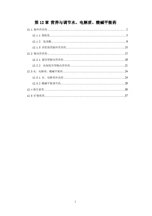 中国国家处方集 第12章 营养与调节水、电解质、酸碱平衡药