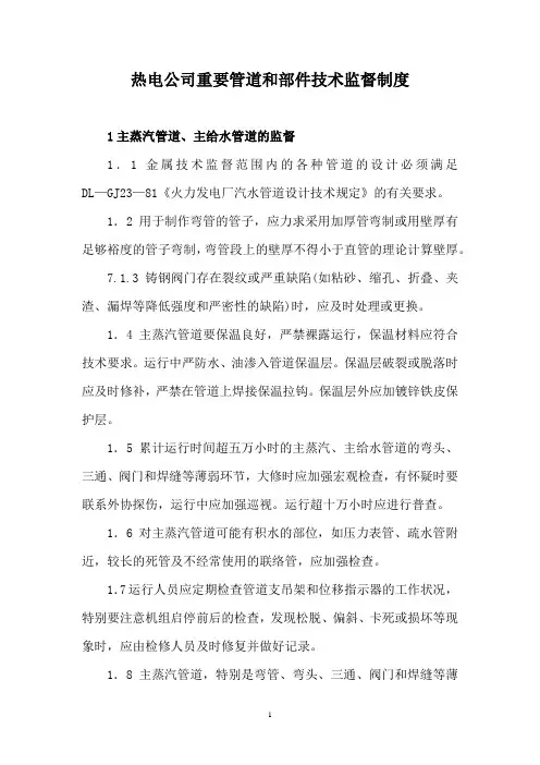 热电公司重要管道和部件技术监督制度