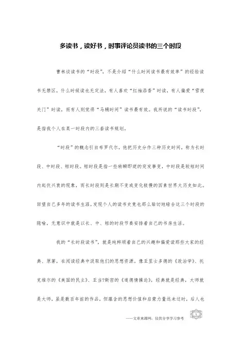 多读书,读好书,时事评论员读书的三个时段
