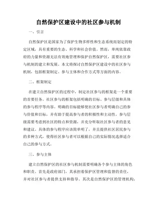 自然保护区建设中的社区参与机制