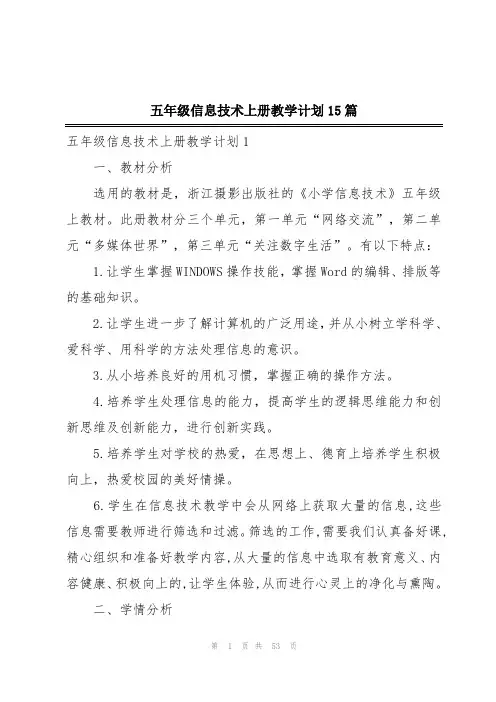 五年级信息技术上册教学计划15篇