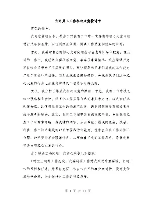 公司员工工作粗心大意检讨书（5篇）