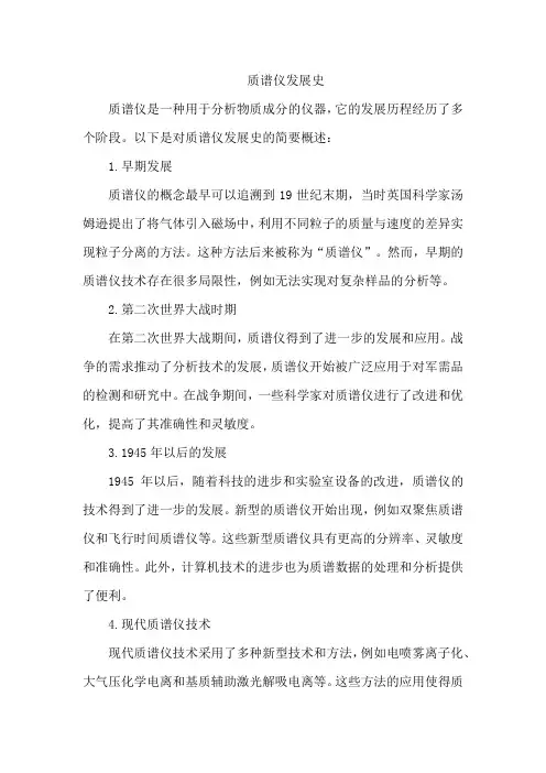 质谱仪发展史
