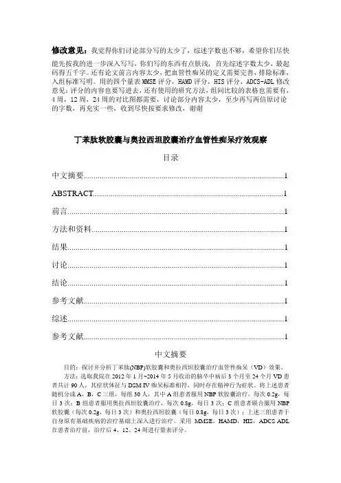 丁苯肽软胶囊与奥拉西坦胶囊治疗血管性痴呆疗效观察(1)