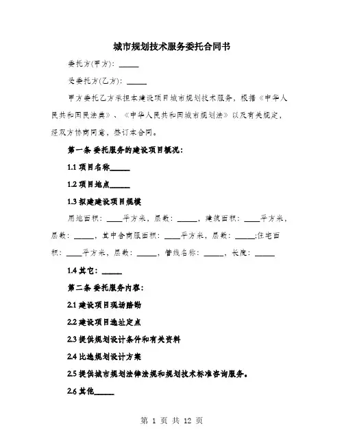 城市规划技术服务委托合同书