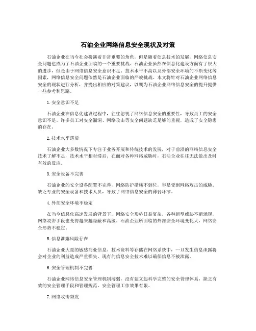 石油企业网络信息安全现状及对策
