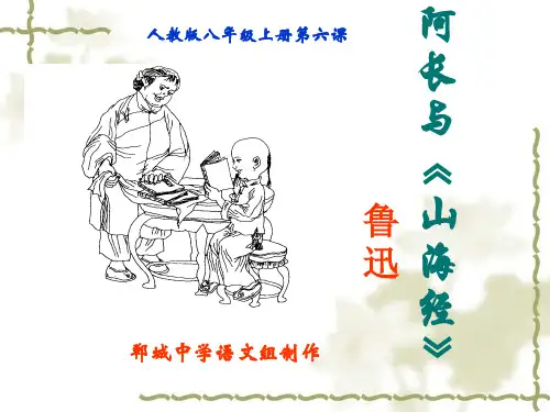 《阿长与山海经》预习课件PPT