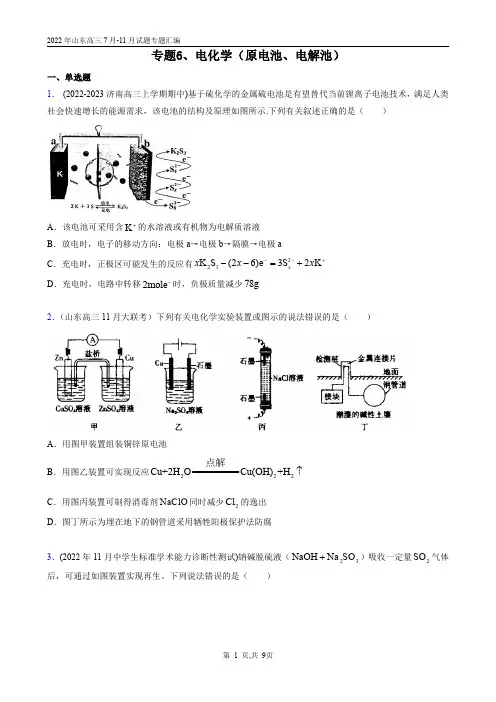 2022年山东高三7月-11月试题专题汇编专题6、电化学(原电池、电解池)原版