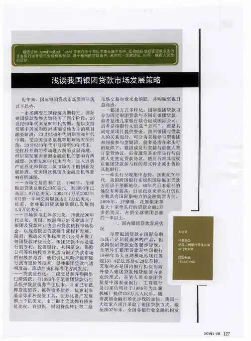 浅谈我国银团贷款市场发展策略