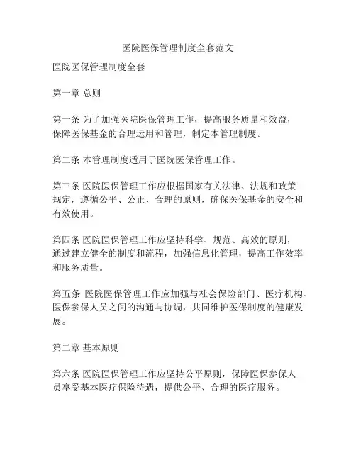 医院医保管理制度全套范文