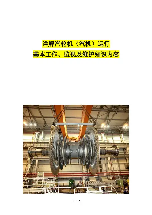 详解汽轮机(汽机)运行基本工作、监视及维护知识内容