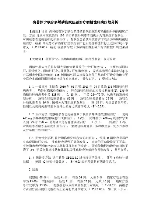 硫普罗宁联合多烯磷脂酰胆碱治疗酒精性肝病疗效分析