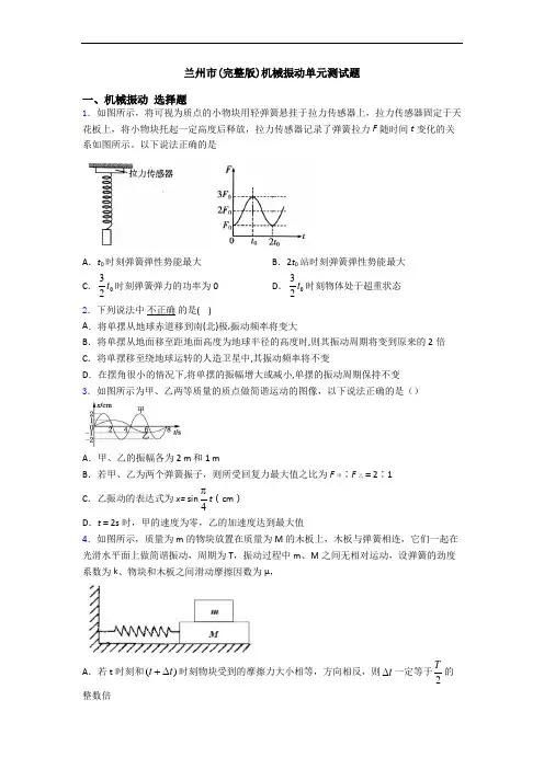 兰州市(完整版)机械振动单元测试题