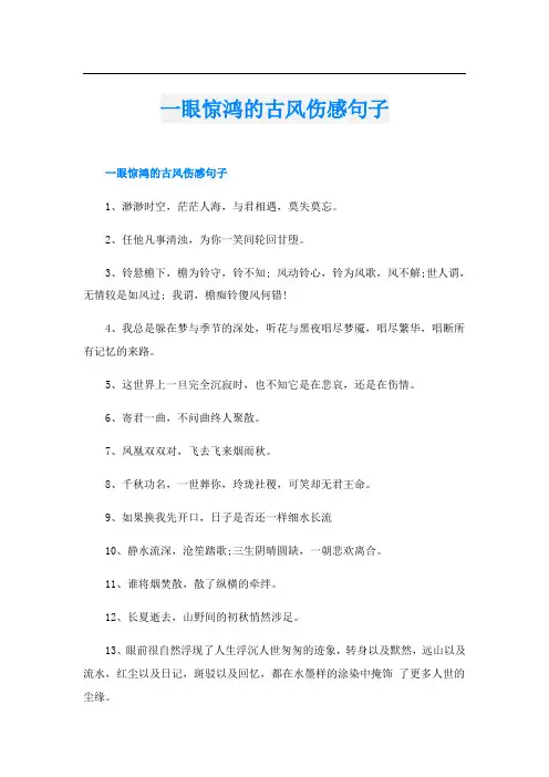 一眼惊鸿的古风伤感句子