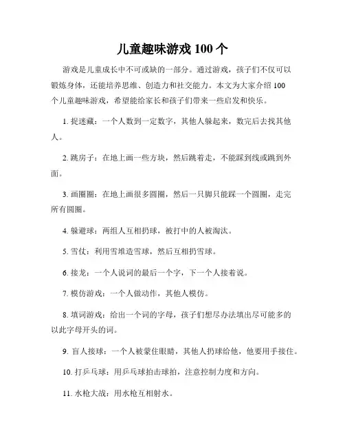 儿童趣味游戏100个