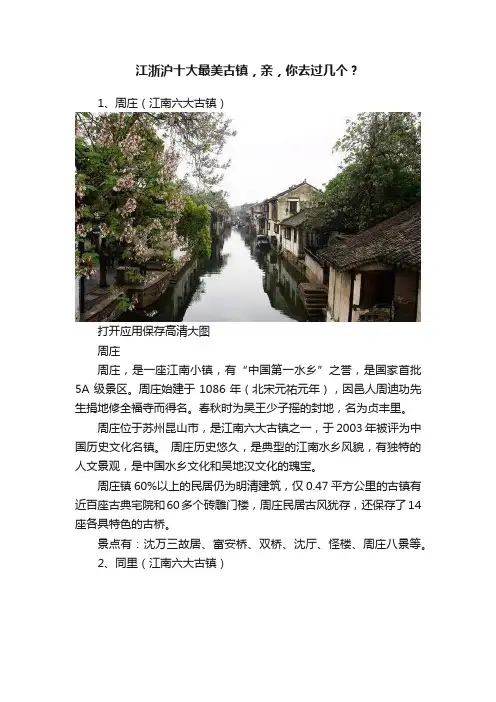 江浙沪十大最美古镇，亲，你去过几个？